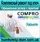 СОMPRO-комплексный ремонт квартир под ключ в Харькове